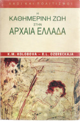 Η καθημερινή ζωή στην αρχαία Ελλάδα