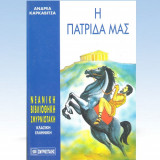 Η Πατρίδα μας