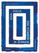 Τα βήματα ανάμεσά μας