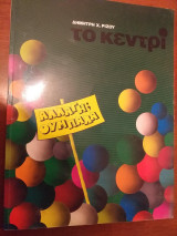 Το κεντρι - αλλαγη ουμπαλα