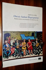 Οκτώ Λαϊκά Πορτραίτα (Μεγάλοι Σολίστες του Μπουζουκιού στη Δεκαετία του '50)