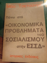Πάνω στα "Οικονομικά προβλήματα του σοσιαλισμού στην ΕΣΣΔ"