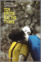 Του Έρωτα και της Τύχης: Διηγήματα