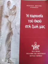 Η παρουσία του Θεού στην ζωή μας