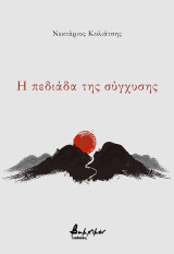 Η πεδιάδα της σύγχυσης