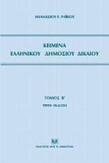 ΚΕΙΜΕΝΑ ΕΛΛΗΝΙΚΟΥ ΔΗΜΟΣΙΟΥ ΔΙΚΑΙΟΥ (ΔΕΥΤΕΡΟΣ ΤΟΜΟΣ)