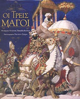 ΟΙ ΤΡΕΙΣ ΜΑΓΟΙ