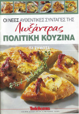 Oι νέες αυθεντικές συνταγές της Λωξάντρας-Πολίτικη Κουζίνα - Τεύχος 1084 (Τα ζυμωτά)