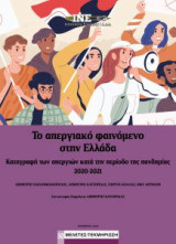 To απεργιακο φαινομενο στην Ελλαδα. Καταγραφή των απεργιών κατά την περίοδο της πανδημίας 2020-2021