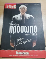 Πρόσωπα 21ος αιώνας τεύχος 98