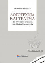 ΛΟΓΟΤΕΧΝΙΑ ΚΑΙ ΤΡΑΥΜΑ