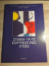 Στοιχεία για τις εξαρτησιογόνες ουσίες