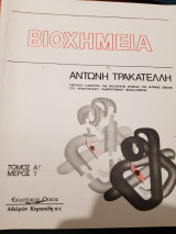 Βιοχημεία Τόμος Α
