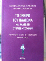 Το όνειρο του Πλάτωνος και άλλες έξι ιστορίες μυστηρίου