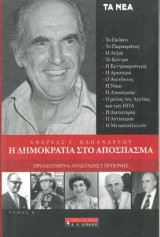 Η δημοκρατία στο απόσπασμα, τόμος β