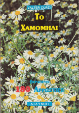 Το χαμομήλι
