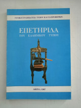 Επετηρίδα του Ελληνικού Τύπου 1987