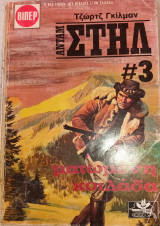 Βιπερ Γουεστερν: Ανταμ Στηλ #3 - Ματωμένη Κοιλάδα