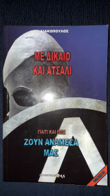 Γιατί και πως ζούν ανάμεσα μας-11 Με δίκαιο και ατσάλι
