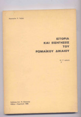 ΙΣΤΟΡΙΑ ΚΑΙ ΕΙΣΗΓΗΣΕΙΣ ΤΟΥ ΡΩΜΑΙΚΟΥ ΔΙΚΑΙΟΥ (ΙΙ)