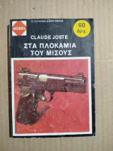 Στα πλοκάμια του μίσους