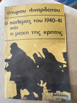 Ο πόλεμος του 1940 -41 και η μάχη της Κρήτης