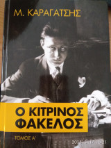 Ο κίτρινος φάκελος- τομος Α
