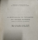 Αι προϋποθέσεις του παραδεκτού της αιτήσεως ακυρώσεως ενώπιον του Συμβουλίου της Επικρατείας
