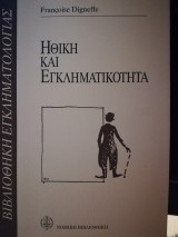 Ηθική και Εγκληματικότητα