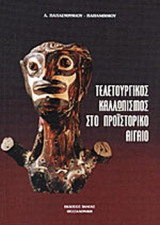 ΤΕΛΕΤΟΥΡΓΙΚΟΣ ΚΑΛΛΩΠΙΣΜΟΣ ΣΤΟ ΠΡΟΙΣΤΟΡΙΚΟ ΑΙΓΑΙΟ