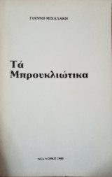 Τα Μπρουκλιώτικα