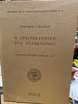 Η Αρχιτεκτονική του Παρθενώνος – Τόμοι Β΄ και Γ