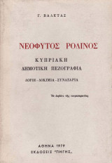 Νεόφυτος Ροδινός - Κυπριακή Δημοτική Πεζογραφία