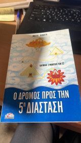 Ο δρομος προς την 5η διασταση