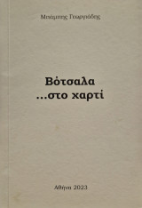 Βοτσαλα …στο χαρτι