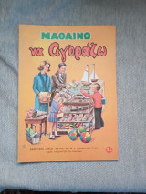 Μαθαίνω να αγοράζω