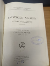 Ενοχικον Δικαιον Αστικου Κωδικος 2ος Τομος Γενικον Μερος