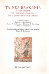 Τα νέα Βαλκάνια, Η γεωπολιτική της διεθνούς ασφάλειας και η ευρωπαϊκή ολοκλήρωαη