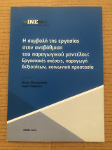 Η συμβολή της εργασίας στην αναβάθμιση του παραγωγικού μοντέλου: Εργασιακές σχέσεις, παραγωγή δεξιοτήτων, κοινωνική προστασία