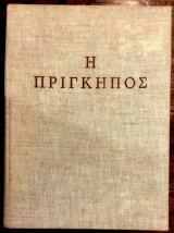 Η Πρίγκηπος