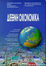 Διεθνή οικονομικά