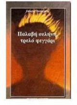 Παλαβή σελήνη, τρελό φεγγάρι