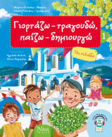 Γιορτάζω, τραγουδώ, παίζω, δημιουργώ 1 (καλοκαίρι)