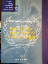 Εθνική και διεθνής ποινική καταστολή των διεθνών εγκλημάτων