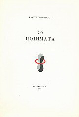 26 ποιήματα