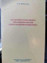 Η ελεύθερη κυκλοφορία των εμπορευμάτων στην ευρωπαϊκή κοινότητα