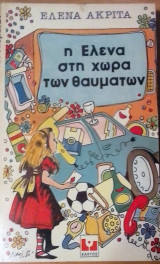 Η Έλενα στη χώρα των θαυμάτων