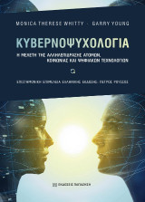 Κυβερνοψυχολογία: Η μελέτη της αλληλεπίδρασης ατόμων, κοινωνίας και ψηφιακών τεχνολογιών