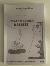 Είναι η ποίηση, ηλίθιε!