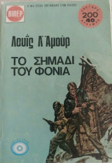 Το σημάδι του φονιά